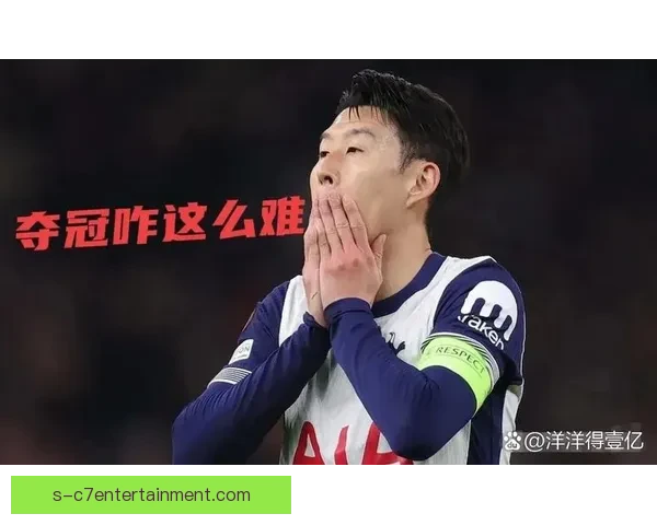 孙兴慜出任热刺队长一周年回望从核心领袖到更衣室旗帜成长与担当