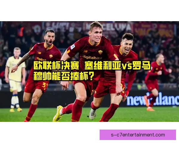欧联杯缘何风靡欧洲足坛与全球球迷的多重魅力解析深度原因全景剖析 欧联杯缘何风靡欧洲足坛与全球球迷的多重魅力解析深度原因全景剖析