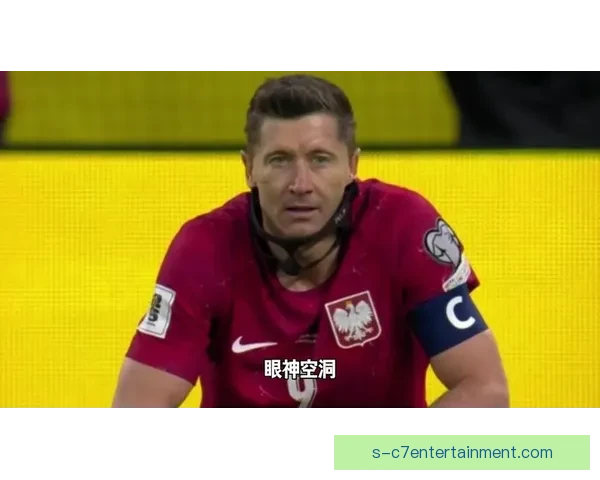 莱万多夫斯基对阵巴西世界杯预选赛技术对位优势深度解析核心评估